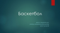 Презентация по физической культуре на тему Баскетбол