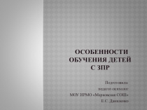 Особенности обучения детей с ЗПР