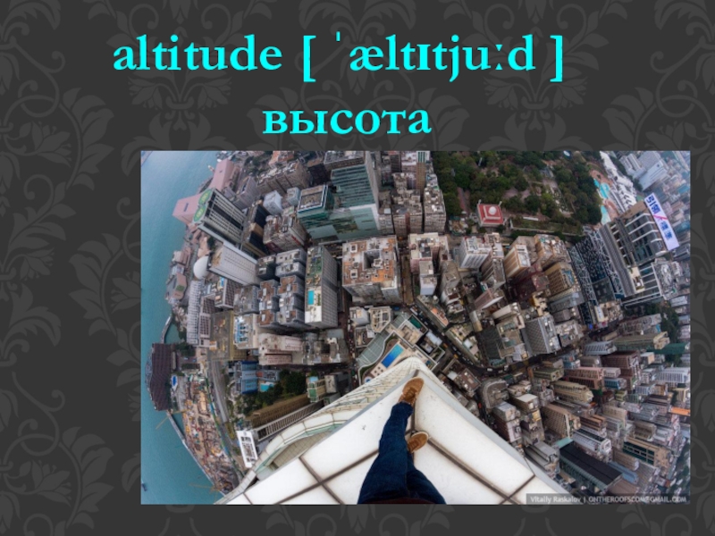 altitude [ ˈæltɪtjuːd ] высота