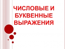 Числовые и буквенные выражения