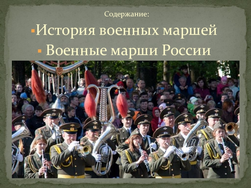 Содержание марш. Бунчук военного духового оркестра. Марши Российской империи. Маршb Российской империи. Военный марш презентация.