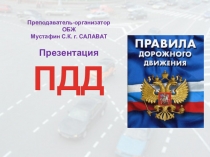 Презентация по ОБЖ на тему: ПДД