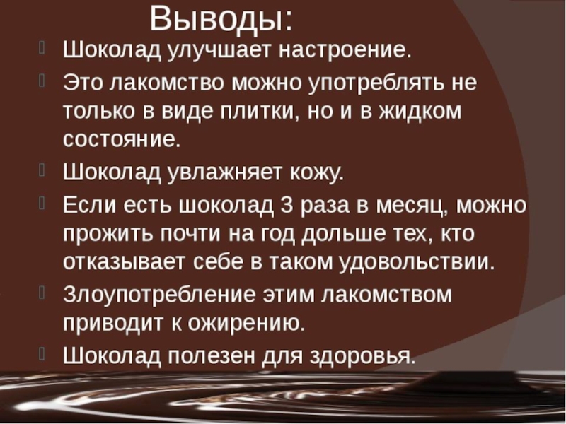 Презентация шоколад вред или польза 9 класс