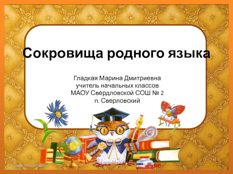 Презентация Презентация внеурочного занятия Сокровища русского языка