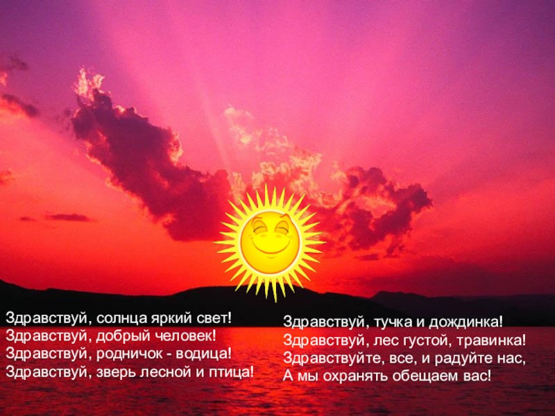 Hello sun. Здравствуй солнце. Здравствуй, солнышко. Здравствуй утро Здравствуй солнце. Картинки Здравствуй солнце.