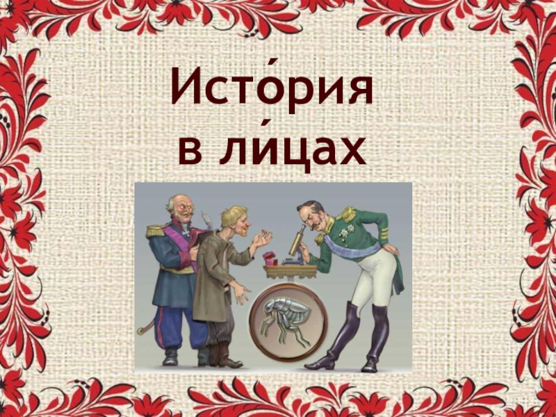 Русский национальный характер в образе левши