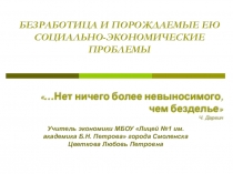 Презентация к уроку Безработица и порождаемые ею социально-экономические проблемы