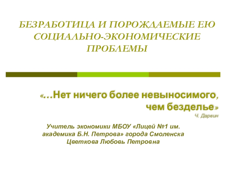 Реферат: Безработица как социальная проблема 2