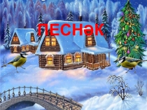 Әйләнә-тирәне өйрәнү буенча презентация Песнәк