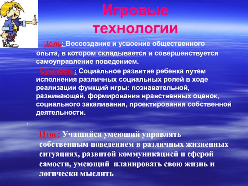 Цель игровой деятельности. Игровые технологии. Применение игровых технологий. Игровые технологии воспитания. Цель игровой технологии.