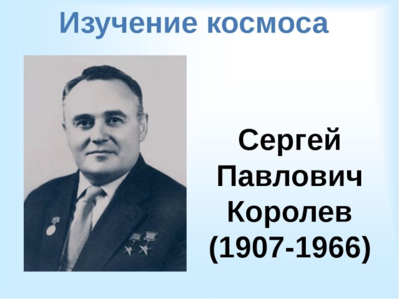 Королев годы. Сергей Павлович Королев (1907-1966). Портрет королёва Сергея Павловича. Сергей Павлович Королев портрет. Сергей Королев годы жизни.