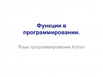 Презентация по информатике Язык программирования Python. Функции