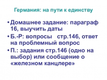 Презентация по истории на тему: Германия: на пути к единству (8 класс)