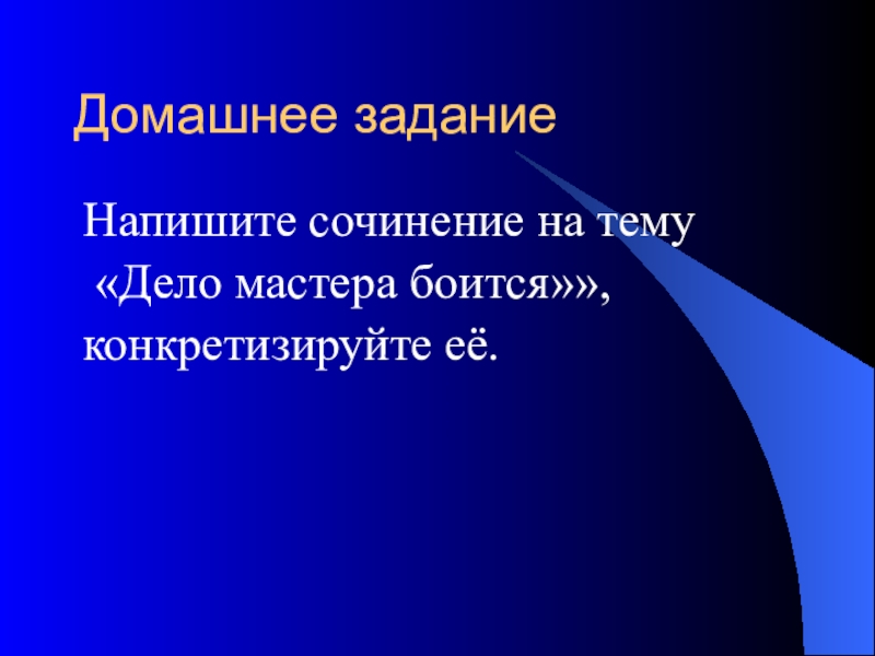 Имя состоящее из любой последовательности символов. Сочинение на тему дело мастера боится. Сочинение описание действий дело мастера.