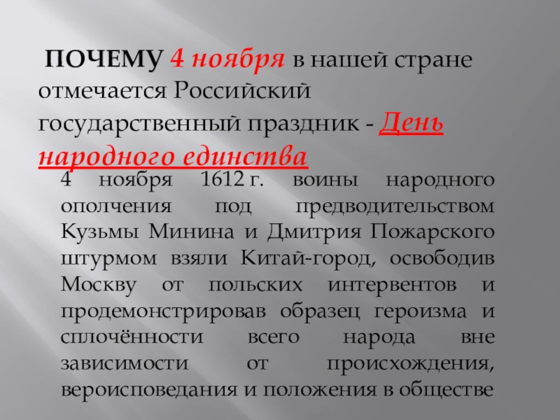 ПОЧЕМУ 4 ноября в нашей стране отмечается Российский государственный праздник - День народного единства4 ноября 1612 г.