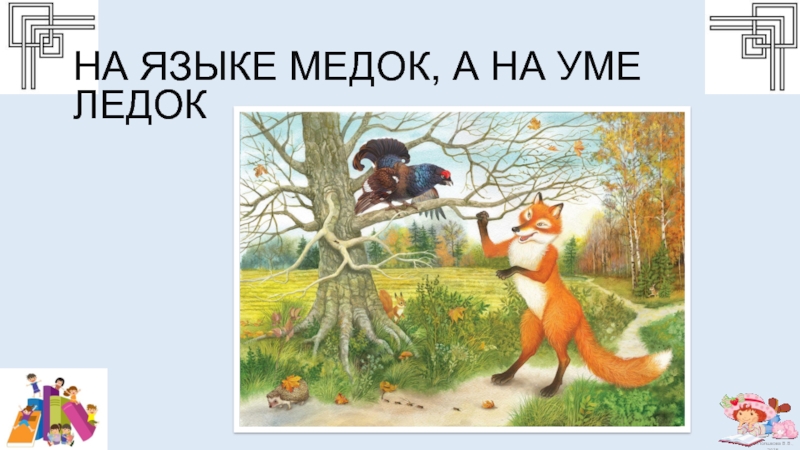 План к сказке лиса и тетерев