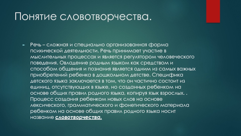 Детское словотворчество в период овладения системой родного языка презентация