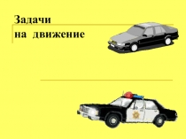 Презентация по математике на темуЗадачи на движение