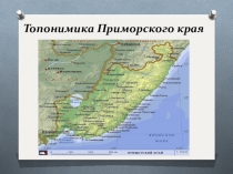 Презентация по русскому языку Топонимика Приморского края