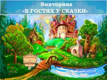 Презентация по окружающиму миру