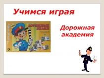 Презентация Правила дорожного движения