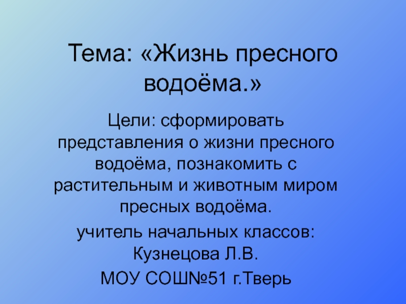 Жизнь в пресных водах 4 класс презентация