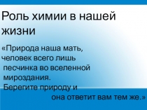Презентация Роль химии в нашей жизни