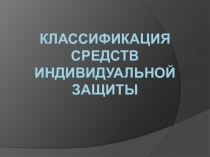 Презентация по ОБЖ на тему Классификация средств индивидуальной защиты