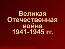Презентация по истории России на тему СССР в 1941 - 1945 гг.