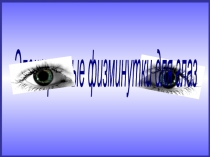 Физминутка для глаз .