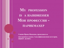 Презентация по иностранному языку для студентов 3 курса СПО профессии 43.01.02 Парикмахер на тему:My profession is a hairdresser.