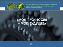 Презентация Моя профессия - мое будущее!