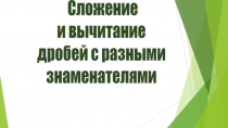 Сложение и вычитание дробей с разными знаменателями