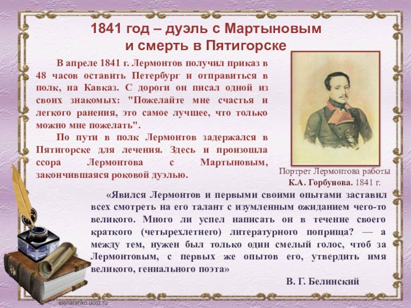 Я не хочу чтоб лермонтов. Дуэль Лермонтова в 1841. 1841 Год дуэль с Мартыновым и смерть в Пятигорске Лермонтов. М Ю Лермонтов дуэль с Мартыновым 1841. 1841 Год жизни Лермонтова с Мартыновым и смерть в Пятигорске.