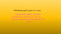 Презентация к открытому уроку 7 класс - ОБЫКНОВЕННЫЕ ДРОБИ