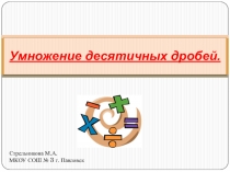 Презентация по математике на тему Умножение десятичных дрбей.