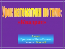 Презентация к уроку математики  КВАДРАТ 2 класс