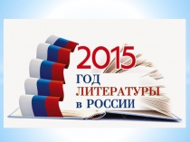 Презентация по литературе Книги-юбиляры 2015 года