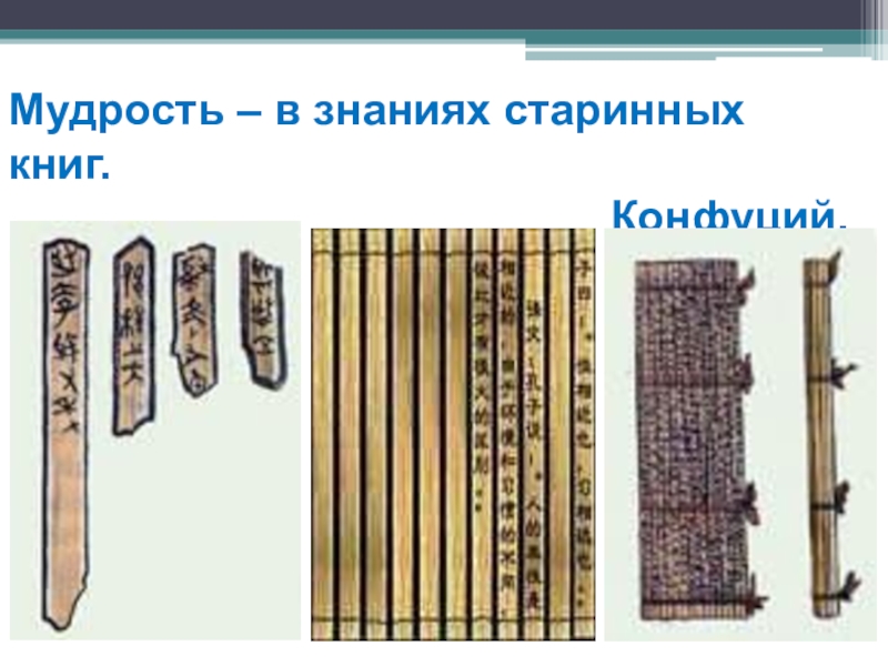 Чему учил китайский мудрец конфуций 5 презентация. Мудрость в знании старинных книг. Мудрость в знание старигных книг. Мудрость в знании старинных книг 5 класс история. Знания старину.