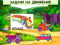 Презентация по математике на тему Задачи на движение (5 класс)