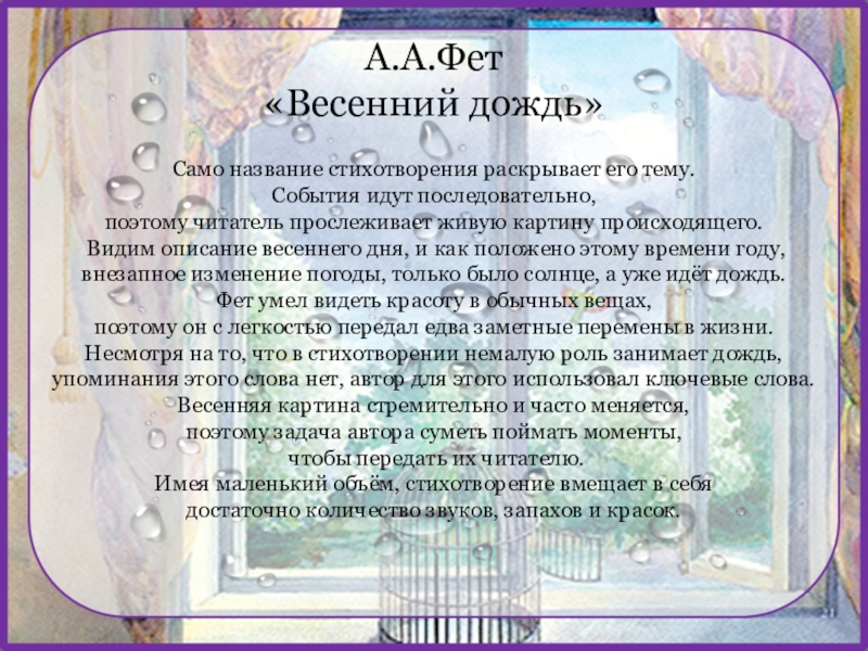 Анализ стихотворения фета весенний дождь 5 класс по плану