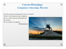 Презентация по внеурочной деятельности Санкт-Петербург - вторая столица России