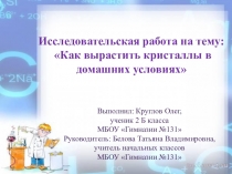Исследовательская работа на тему: Как вырастить кристаллы в домашних условиях