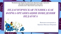 ПЕДАГОГИЧЕСКАЯ ТЕХНИКА КАК ФОРМА ОРГАНИЗАЦИИ ПОВЕДЕНИЯ ПЕДАГОГА