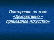 Декоративно-прикладное искусство