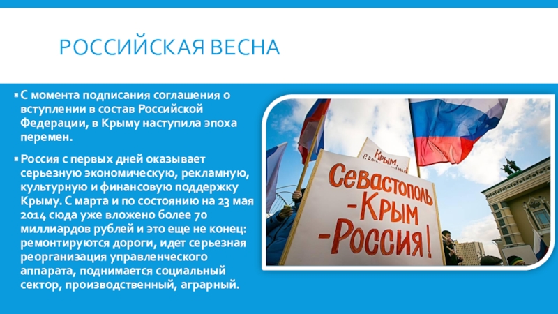 Российская веснаС момента подписания соглашения о вступлении в состав Российской Федерации, в Крыму наступила эпоха перемен. Россия