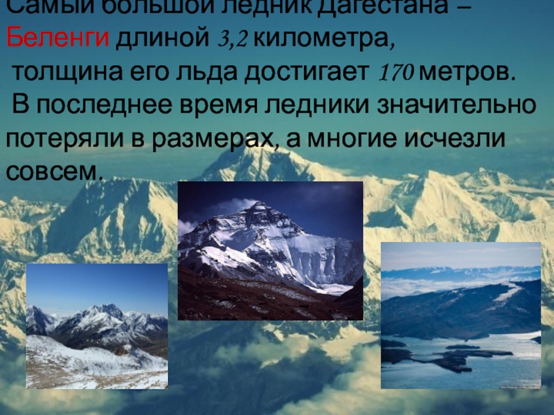 Где находятся крупнейшие ледники. Самые крупные ледники России. Горные ледники названия. Самые крупные горные ледники. Ледники Дагестана.