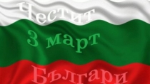 Презентация за трети март