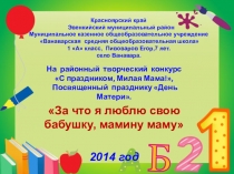 Презентация ученика За что я люблю свою бабушку, мамину маму