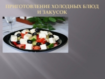 Открытый урок по теме Приготовление винегрета овощного